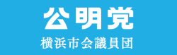 公明党 横浜市会議員団