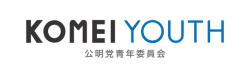 公明党青年委員会